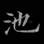 池