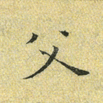 父