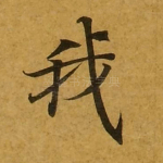 我