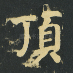 顶