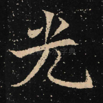 光