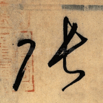 张