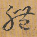 体