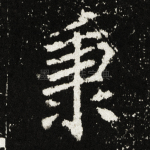 秉