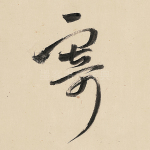 寄