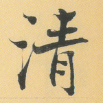 清