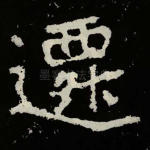 迁