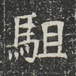 驵