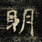 明
