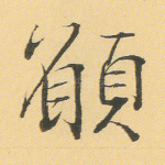 愿