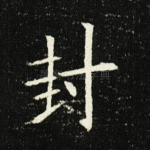 封