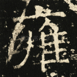 雍