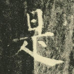 是