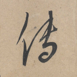 传
