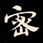 密