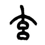 玄