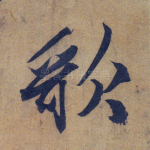 歌