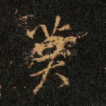 莫