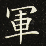 军