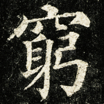 穷