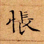 怅