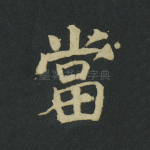 当