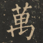 万