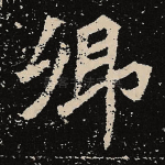 卿
