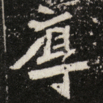 厚
