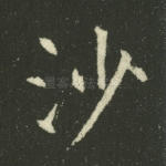 沙