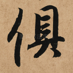 俱