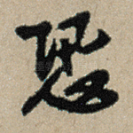 恐