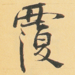 覆