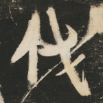 伐