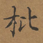 枇