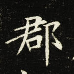 郡