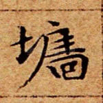 墙
