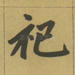 祀
