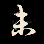 未