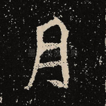 月