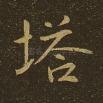 塔