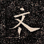 文