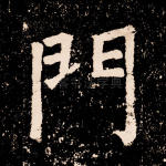 门