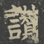 赞