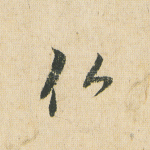 佛