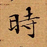 时