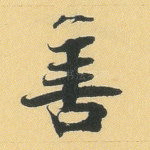 善