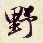 野
