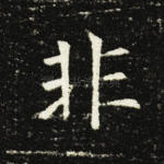 非