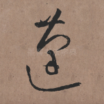 蓬